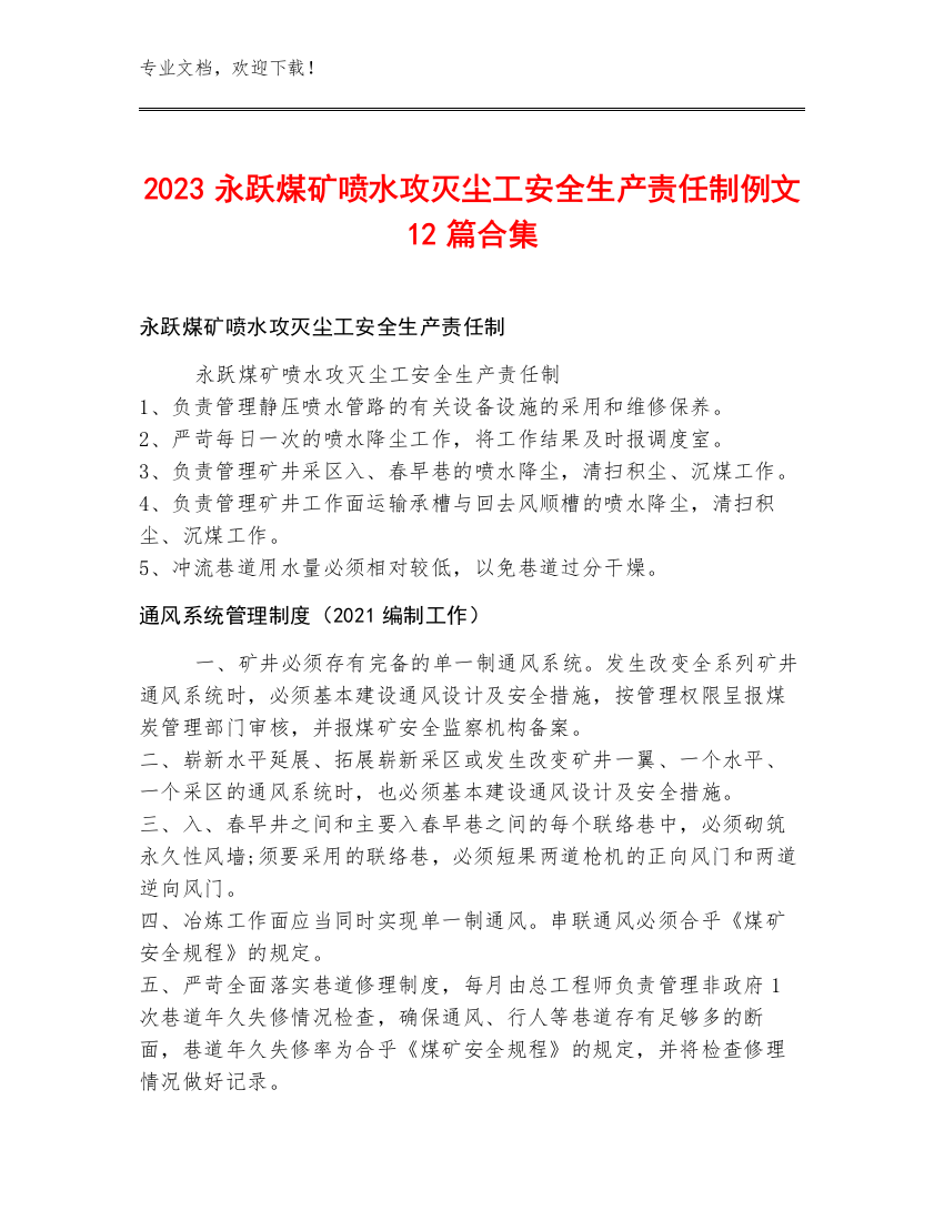 2023永跃煤矿喷水攻灭尘工安全生产责任制例文12篇合集