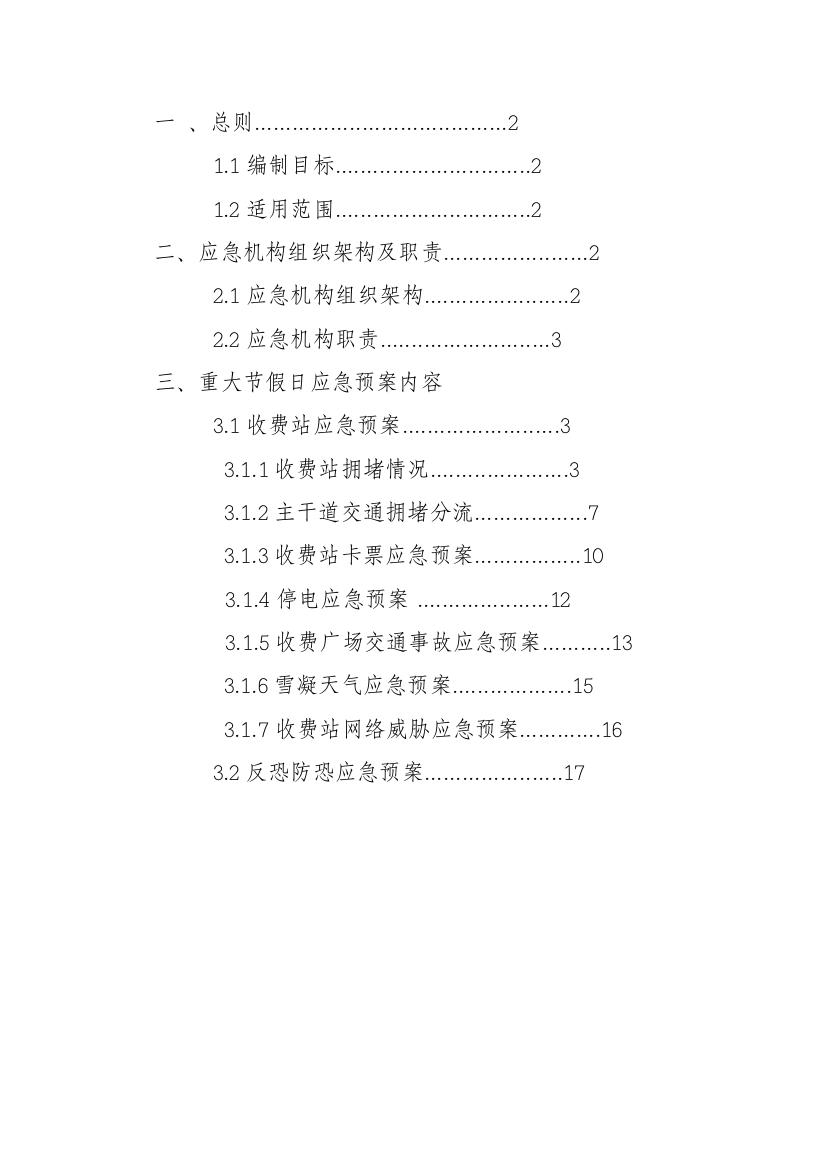 重大节假日应急专项预案汇编收费站