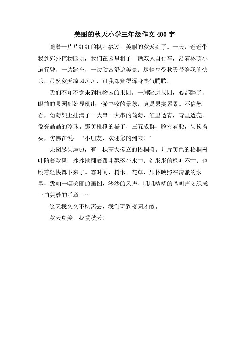 美丽的秋天小学三年级作文400字