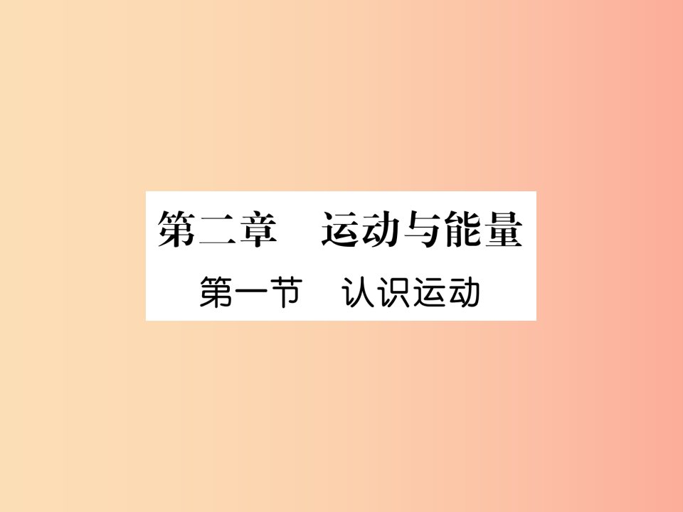 2019年八年级物理上册第2章第1节认识运动习题课件