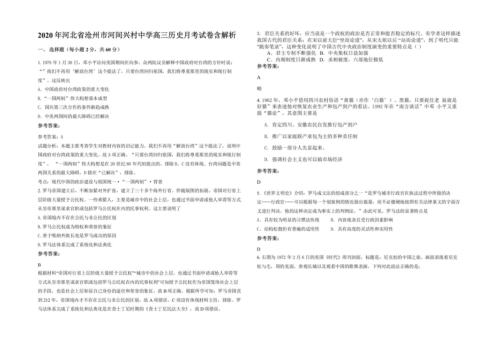 2020年河北省沧州市河间兴村中学高三历史月考试卷含解析