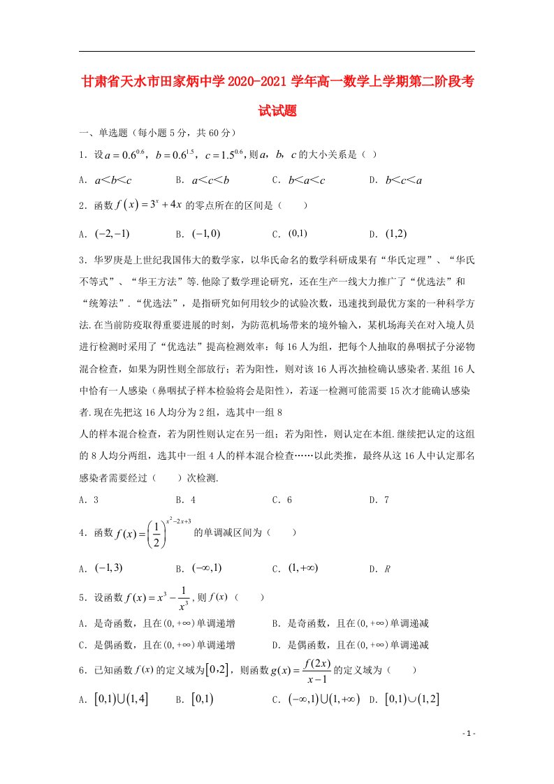 甘肃省天水市田家炳中学2020_2021学年高一数学上学期第二阶段考试试题202104220329