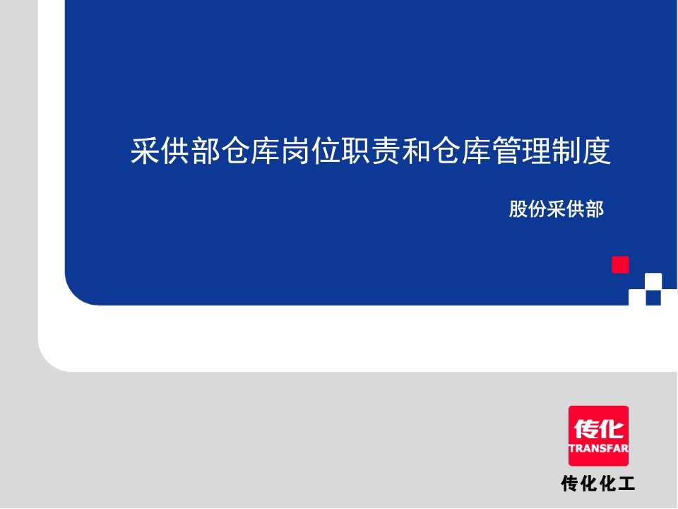 《传化化工采供部仓库岗位职责和仓库管理制度》(35页)-生产制度表格