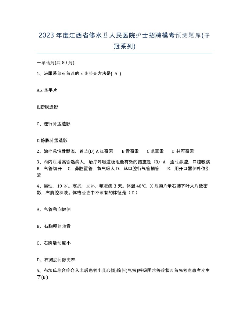 2023年度江西省修水县人民医院护士招聘模考预测题库夺冠系列