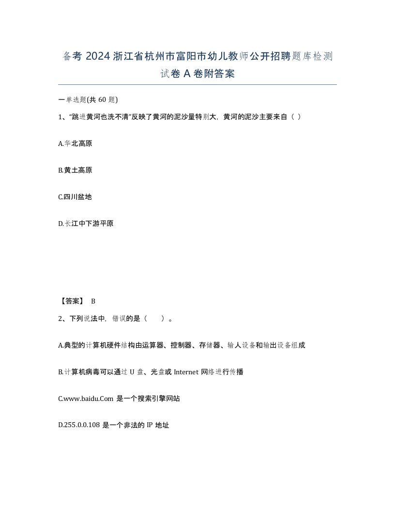 备考2024浙江省杭州市富阳市幼儿教师公开招聘题库检测试卷A卷附答案