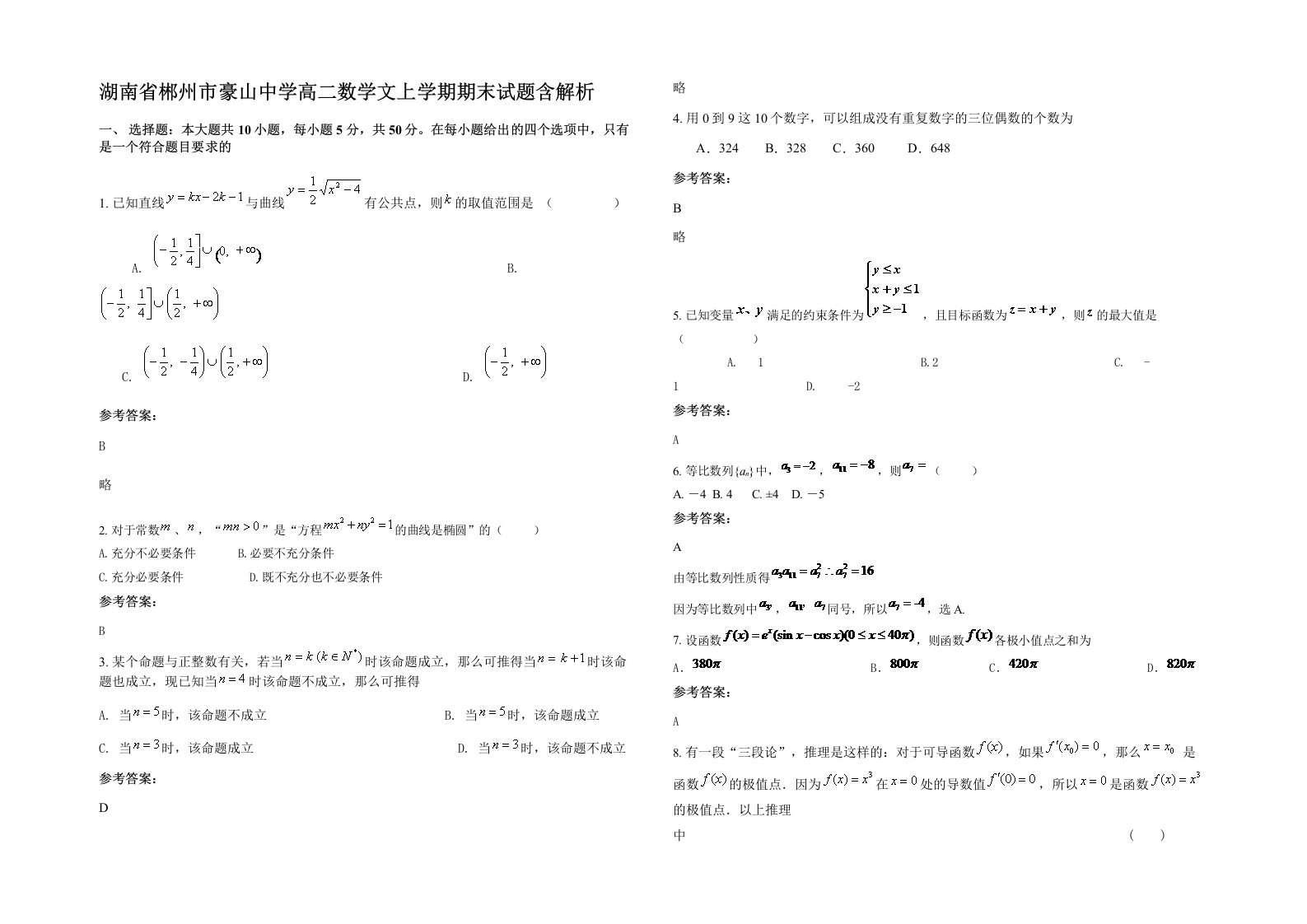 湖南省郴州市豪山中学高二数学文上学期期末试题含解析