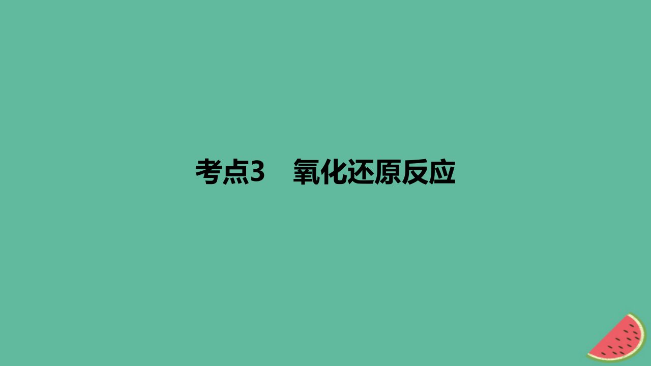 2024版高考化学一轮复习专题基础练专题一物质及其转化考点3氧化还原反应作业课件