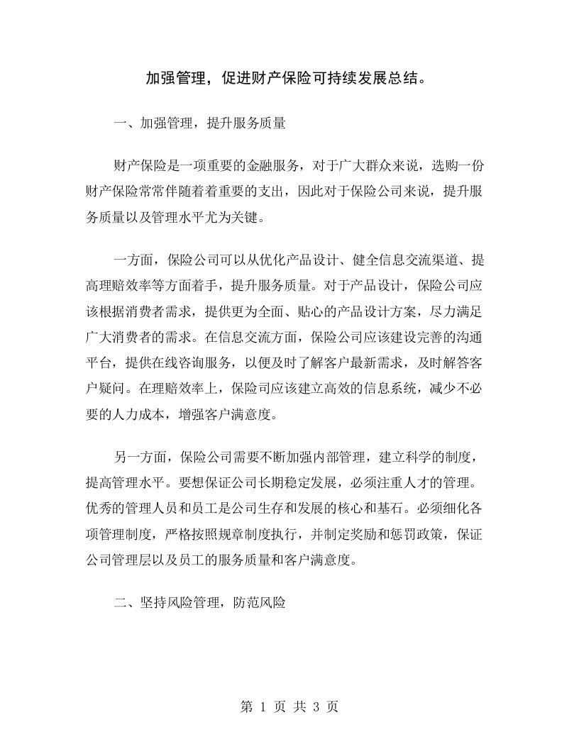 加强管理，促进财产保险可持续发展总结