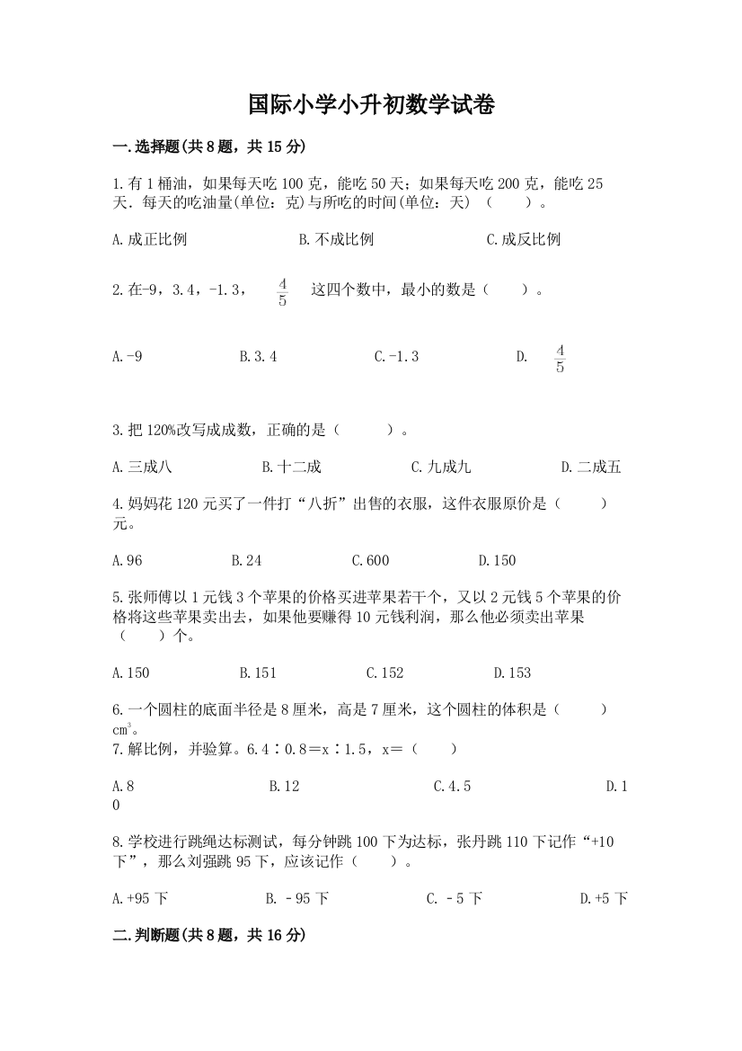 国际小学小升初数学试卷及1套完整答案