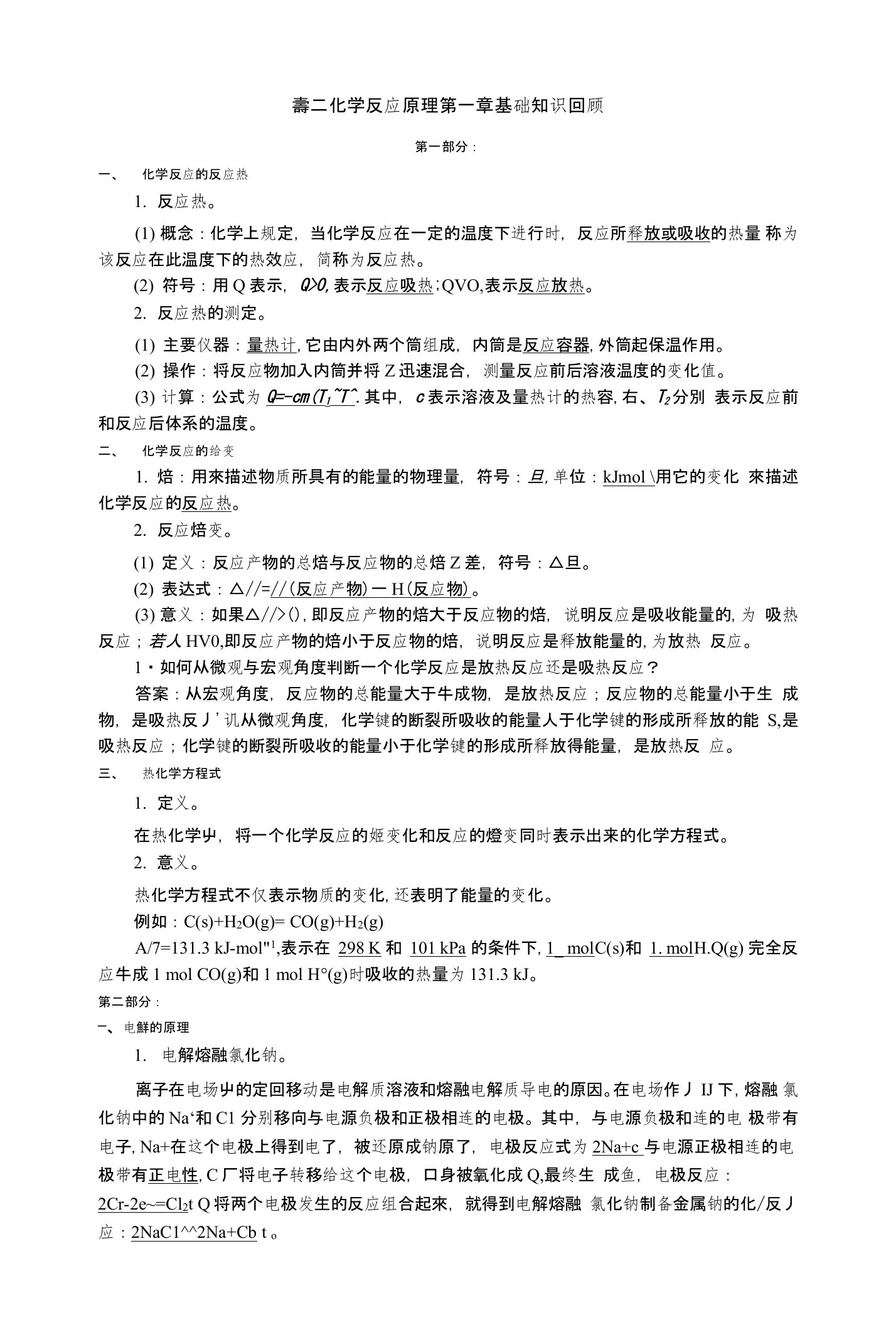 高二化学反应原理第一章基础知识回顾