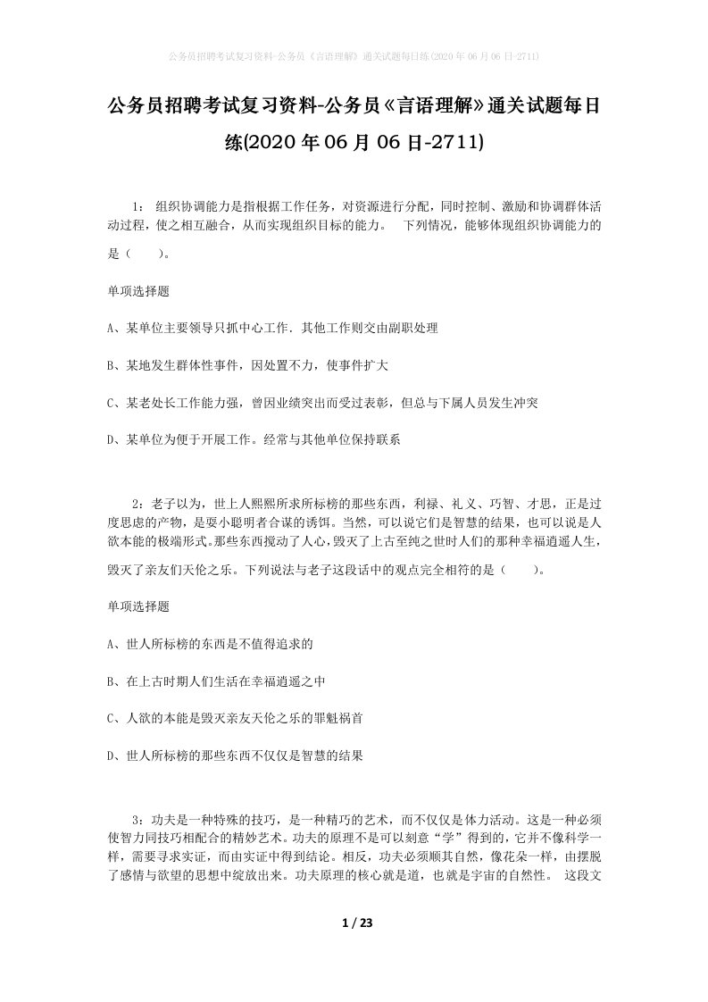 公务员招聘考试复习资料-公务员言语理解通关试题每日练2020年06月06日-2711