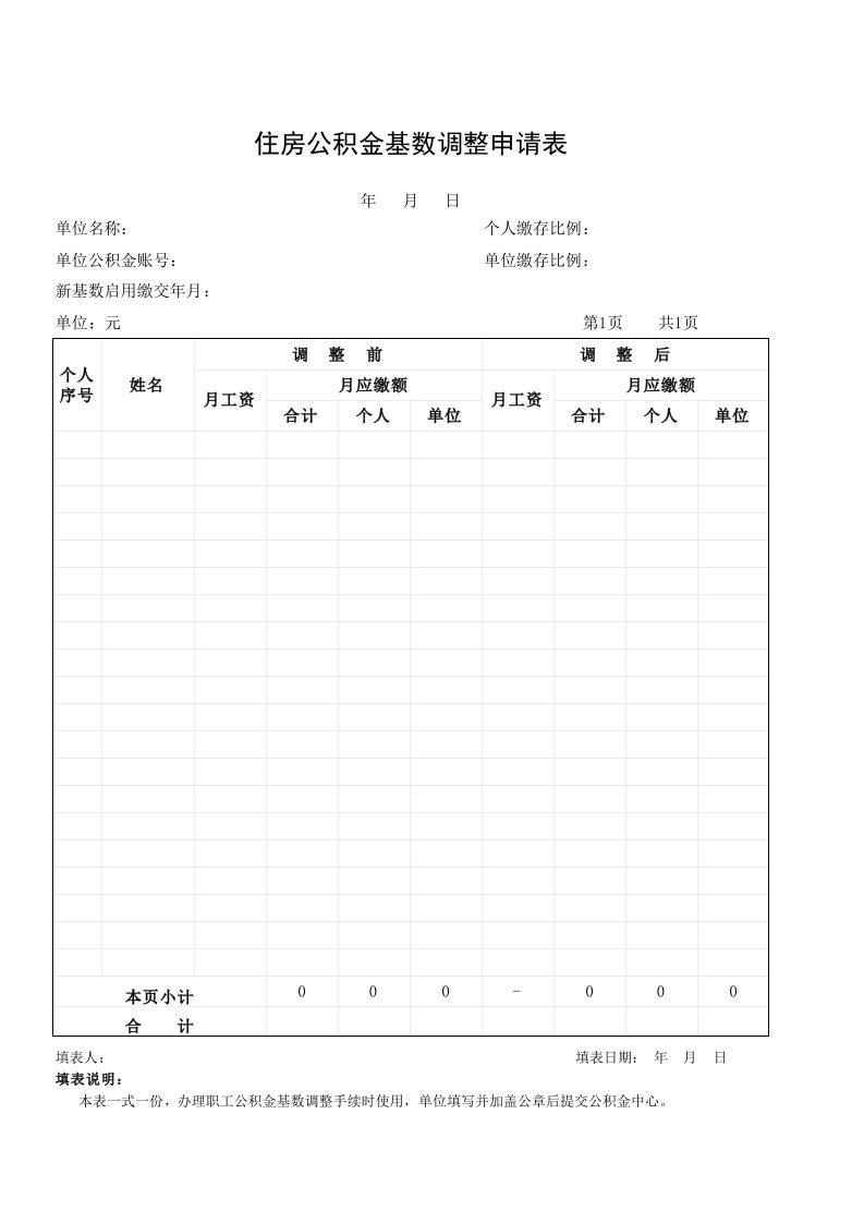 住房公积金基数调整申请表