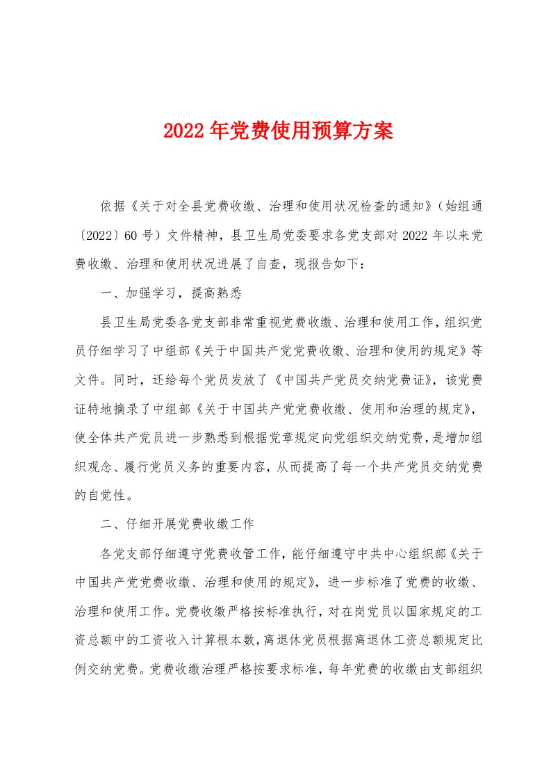 2022年党费使用预算方案