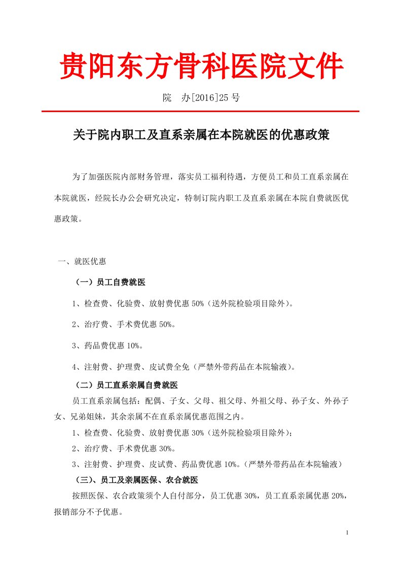 关于院内职工及其直系亲属在本院就医的优惠政策(1)