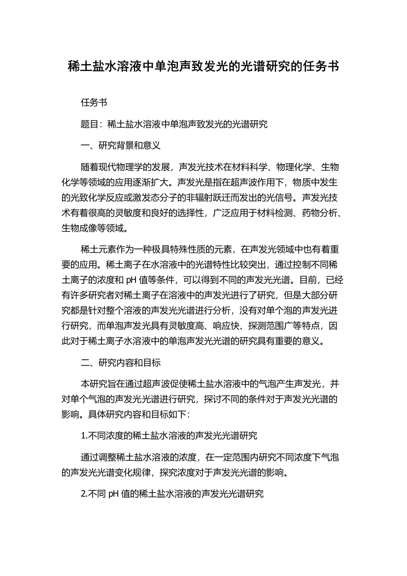 稀土盐水溶液中单泡声致发光的光谱研究的任务书