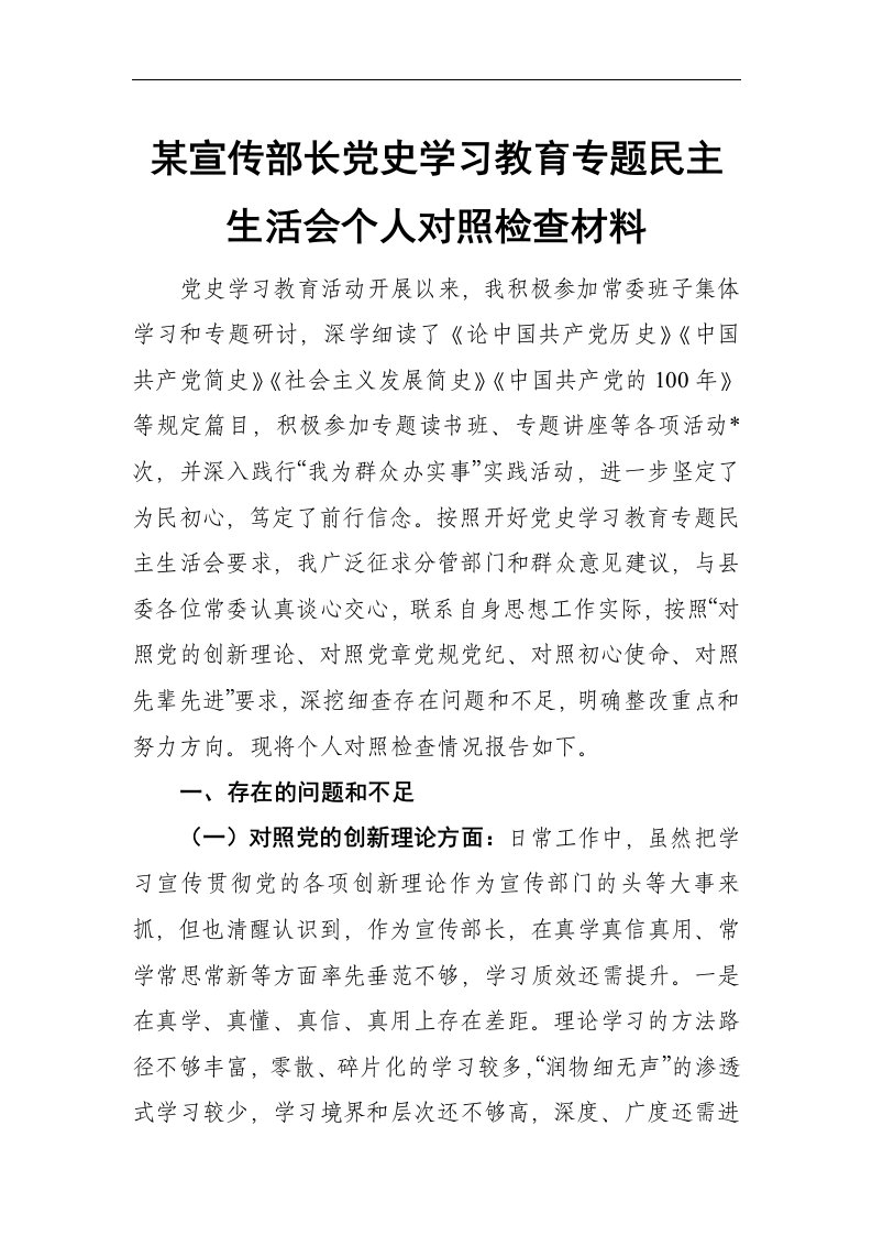 某宣传部长2021年度党史学习教育专题民主生活会个人对照检查材料