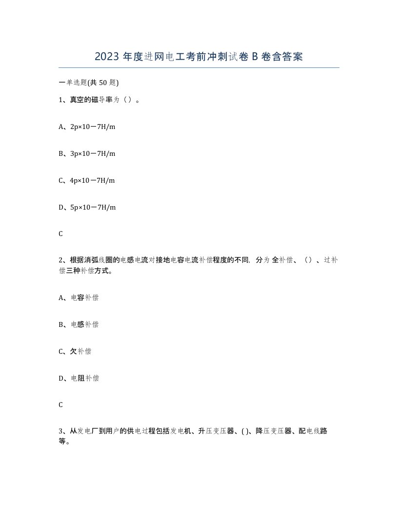 2023年度进网电工考前冲刺试卷B卷含答案