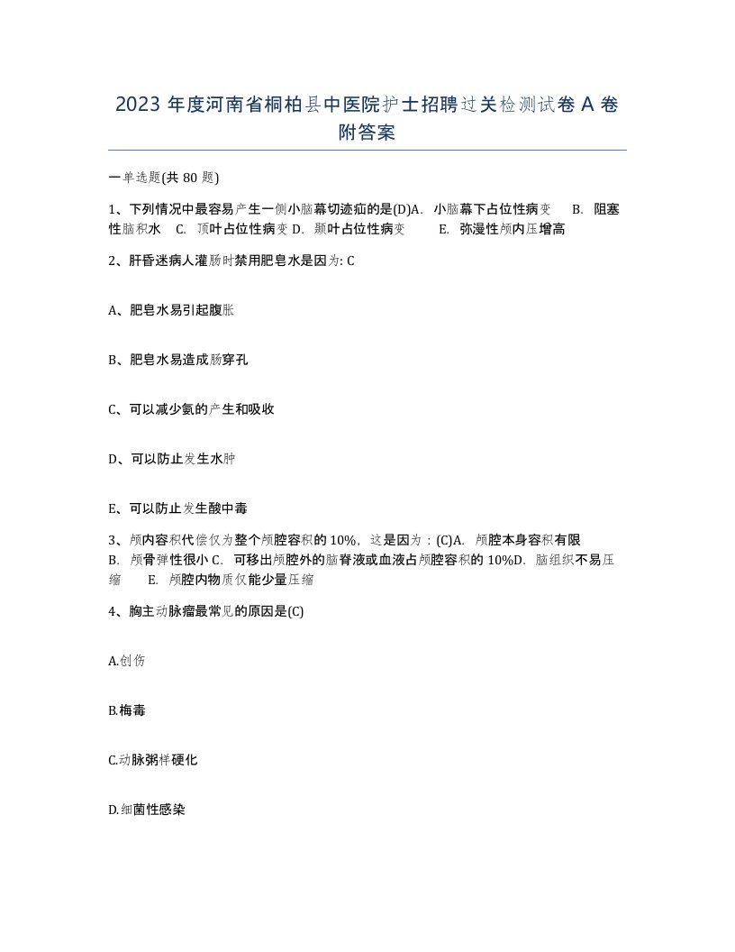 2023年度河南省桐柏县中医院护士招聘过关检测试卷A卷附答案