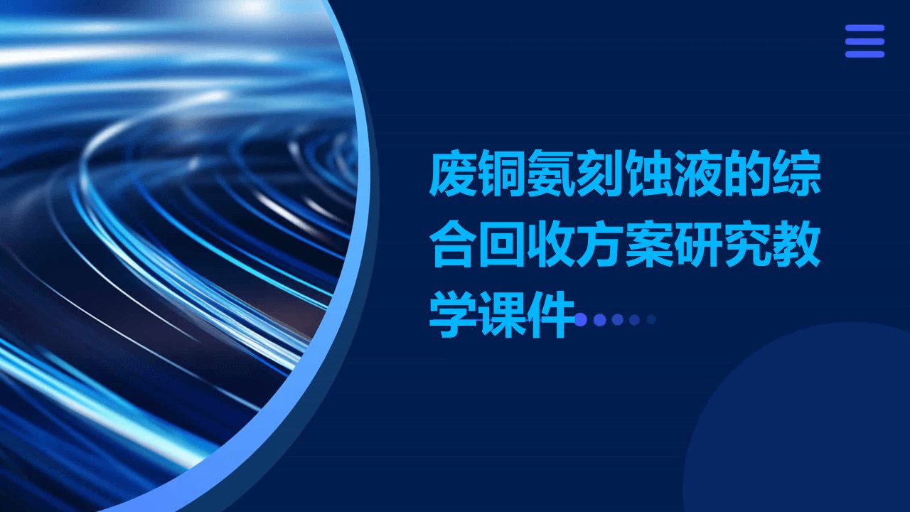 废铜氨刻蚀液的综合回收方案研究教学课件