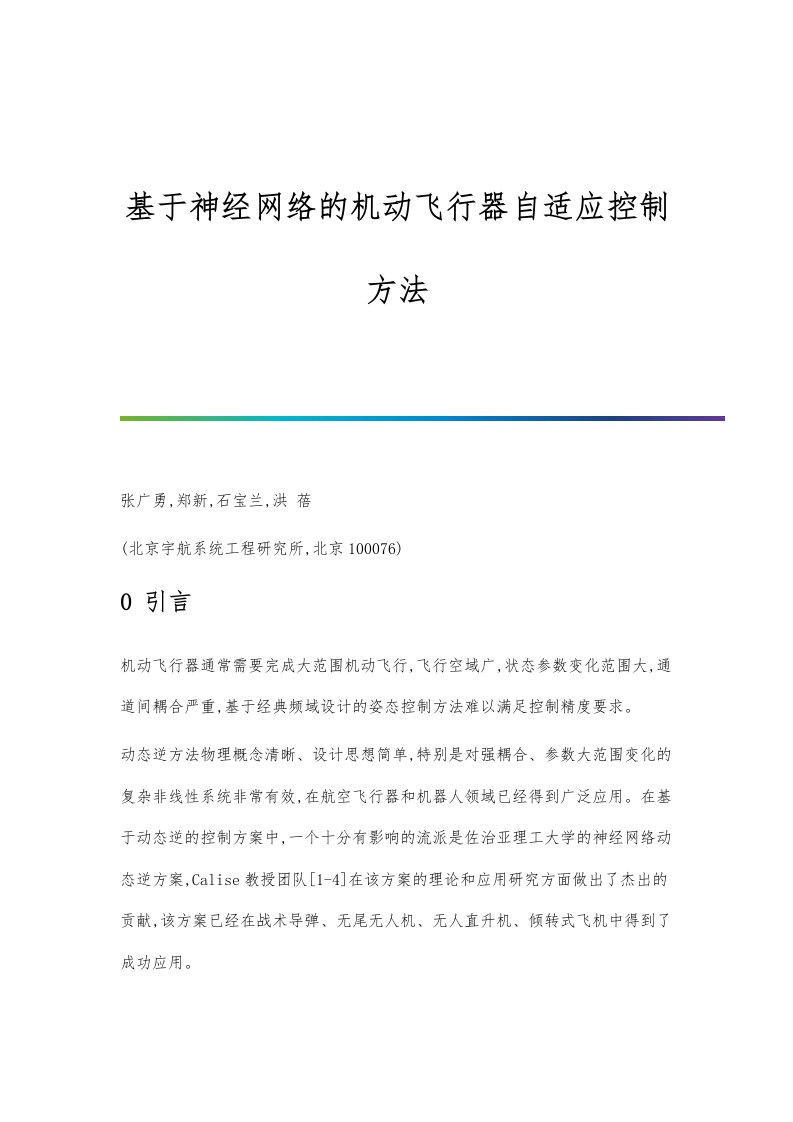 基于神经网络的机动飞行器自适应控制方法