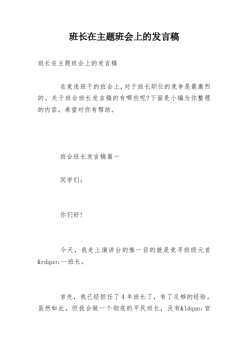 班长在主题班会上的发言稿