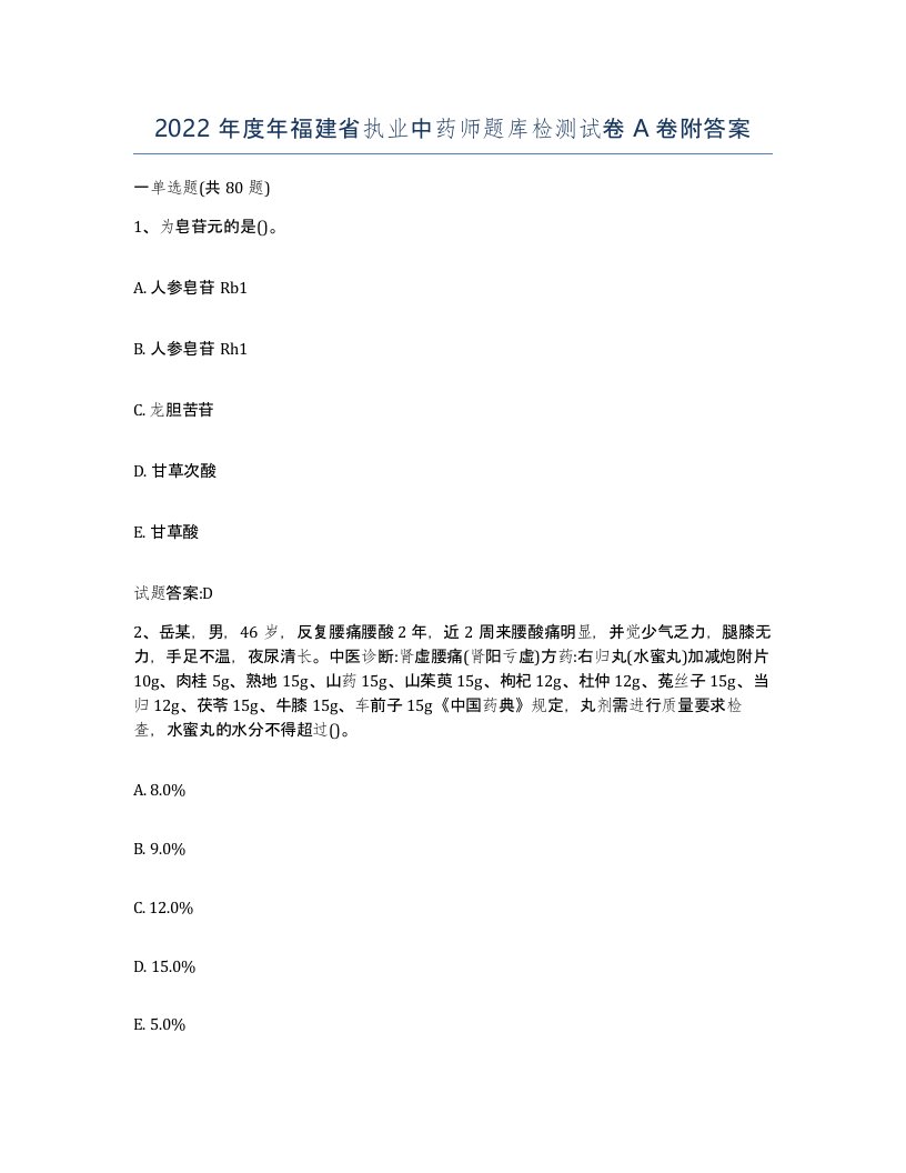 2022年度年福建省执业中药师题库检测试卷A卷附答案