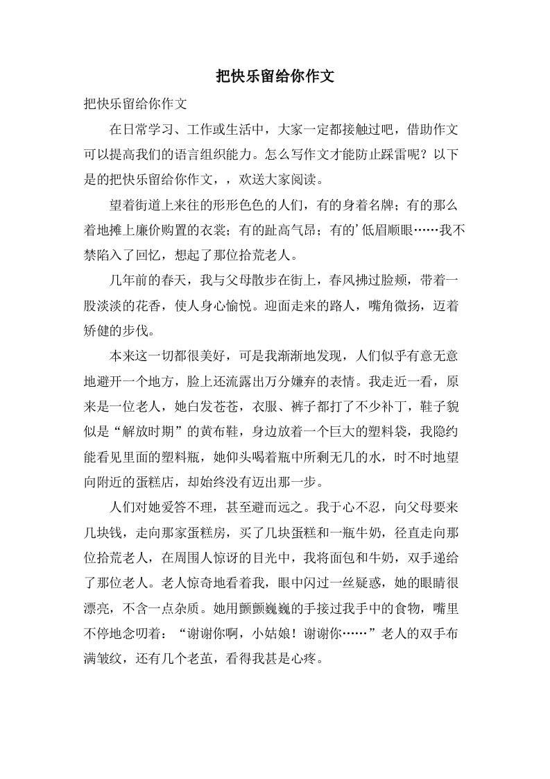 把快乐留给你作文