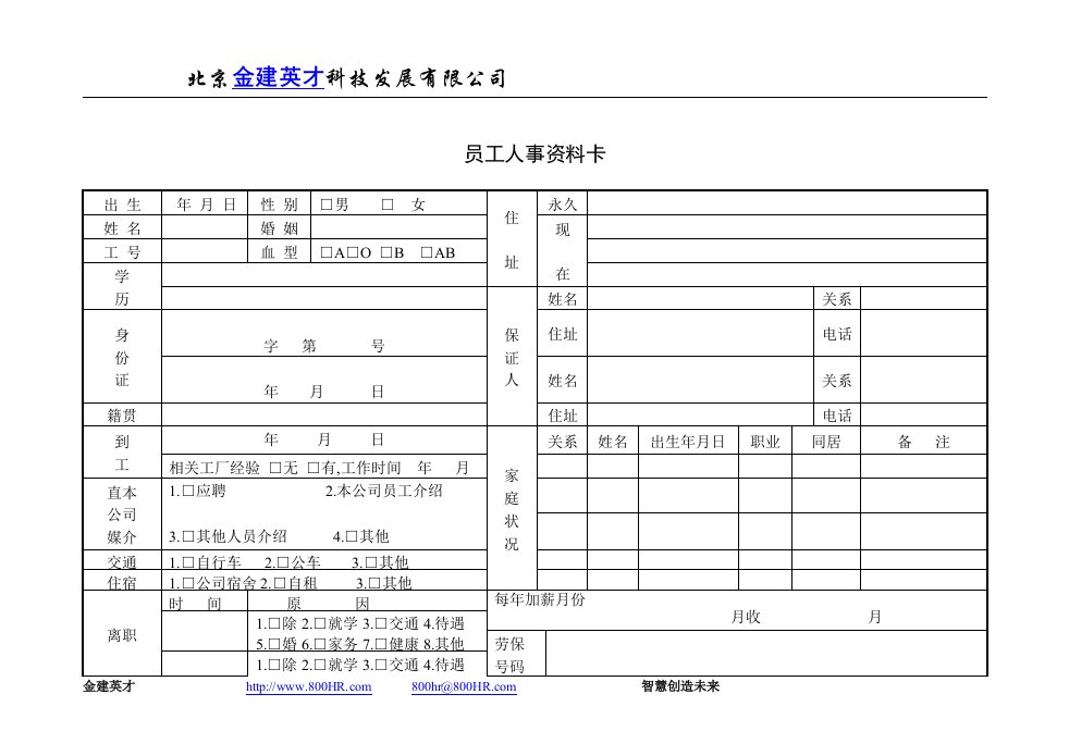 【管理精品】员工人事纪录卡