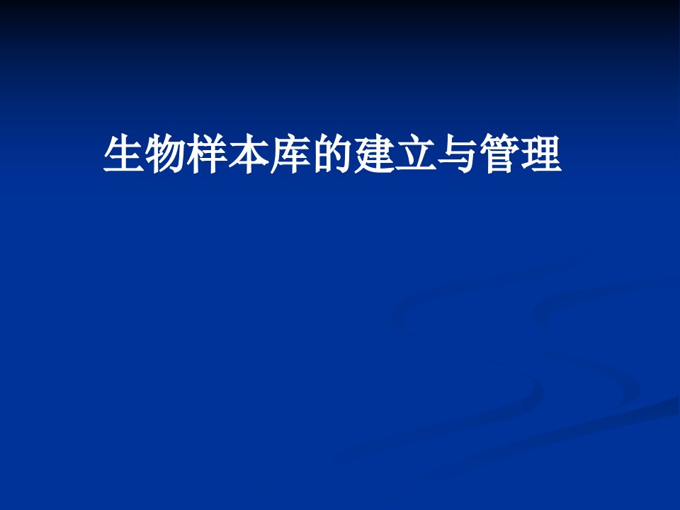 生物样本库的建设与管理分析ppt课件