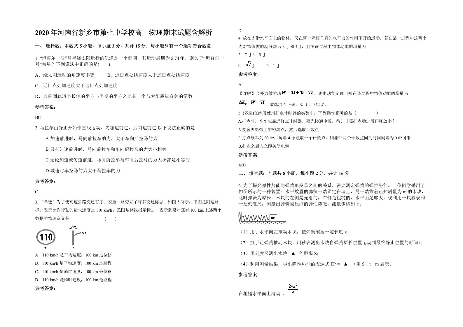 2020年河南省新乡市第七中学校高一物理期末试题含解析