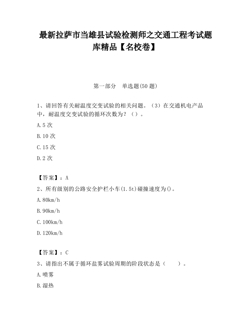 最新拉萨市当雄县试验检测师之交通工程考试题库精品【名校卷】