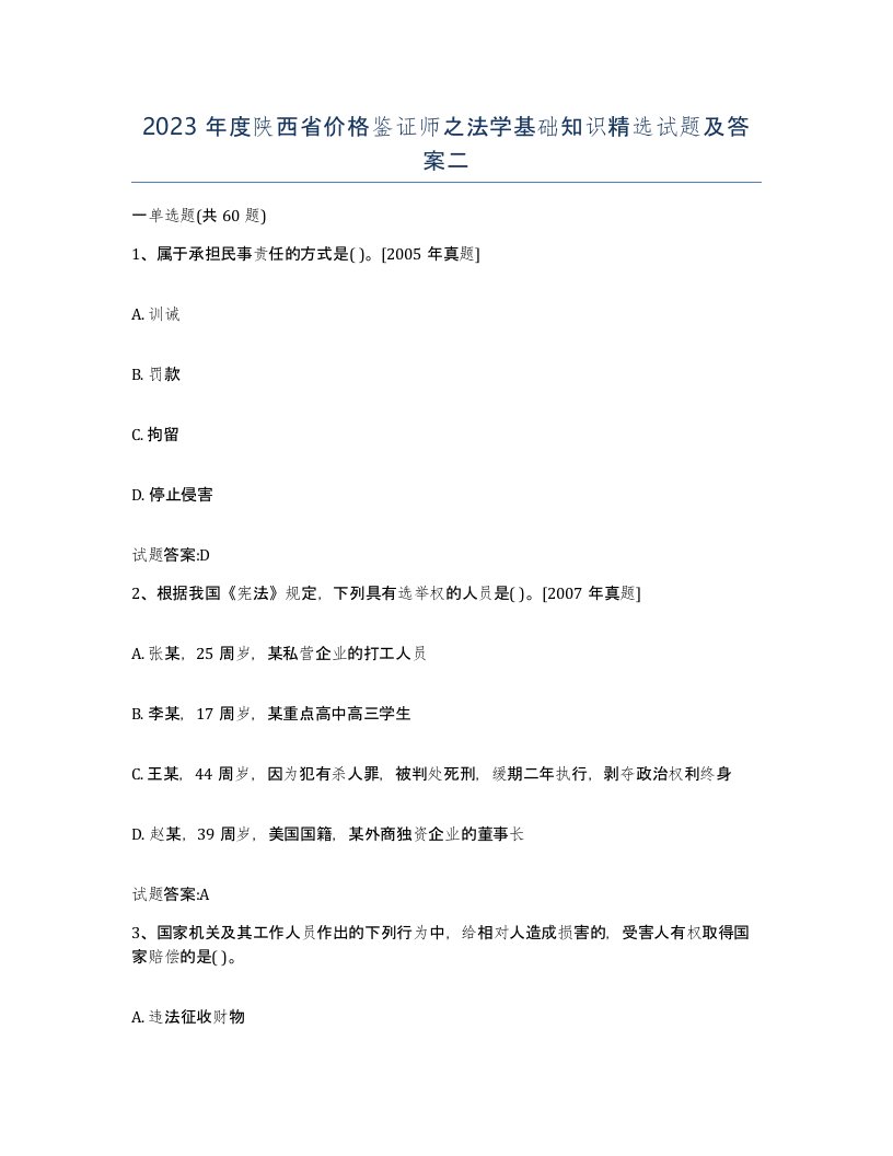 2023年度陕西省价格鉴证师之法学基础知识试题及答案二