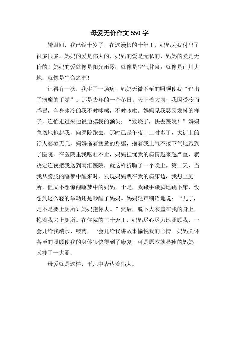 母爱无价作文550字