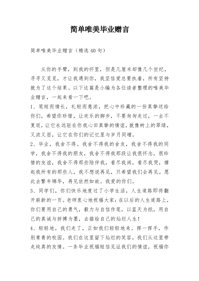 简单唯美毕业赠言_2