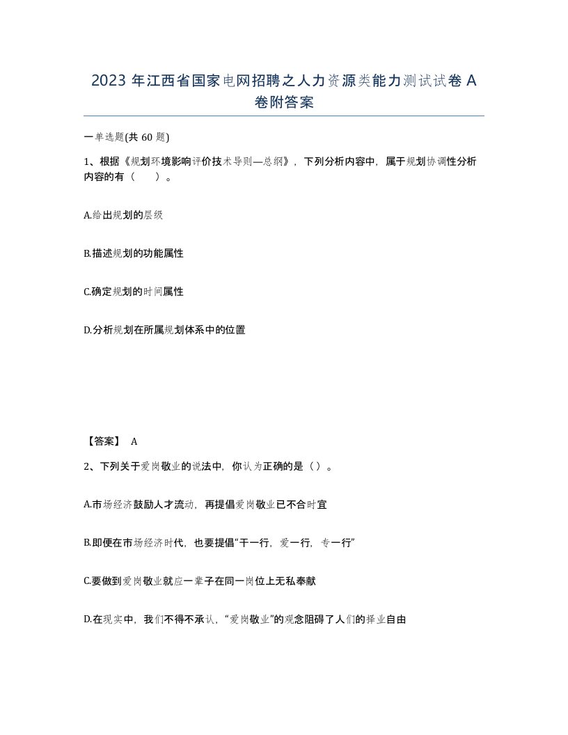 2023年江西省国家电网招聘之人力资源类能力测试试卷A卷附答案