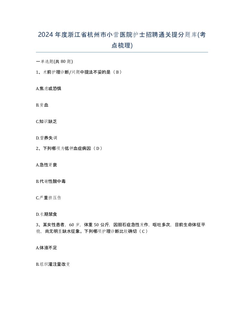 2024年度浙江省杭州市小营医院护士招聘通关提分题库考点梳理