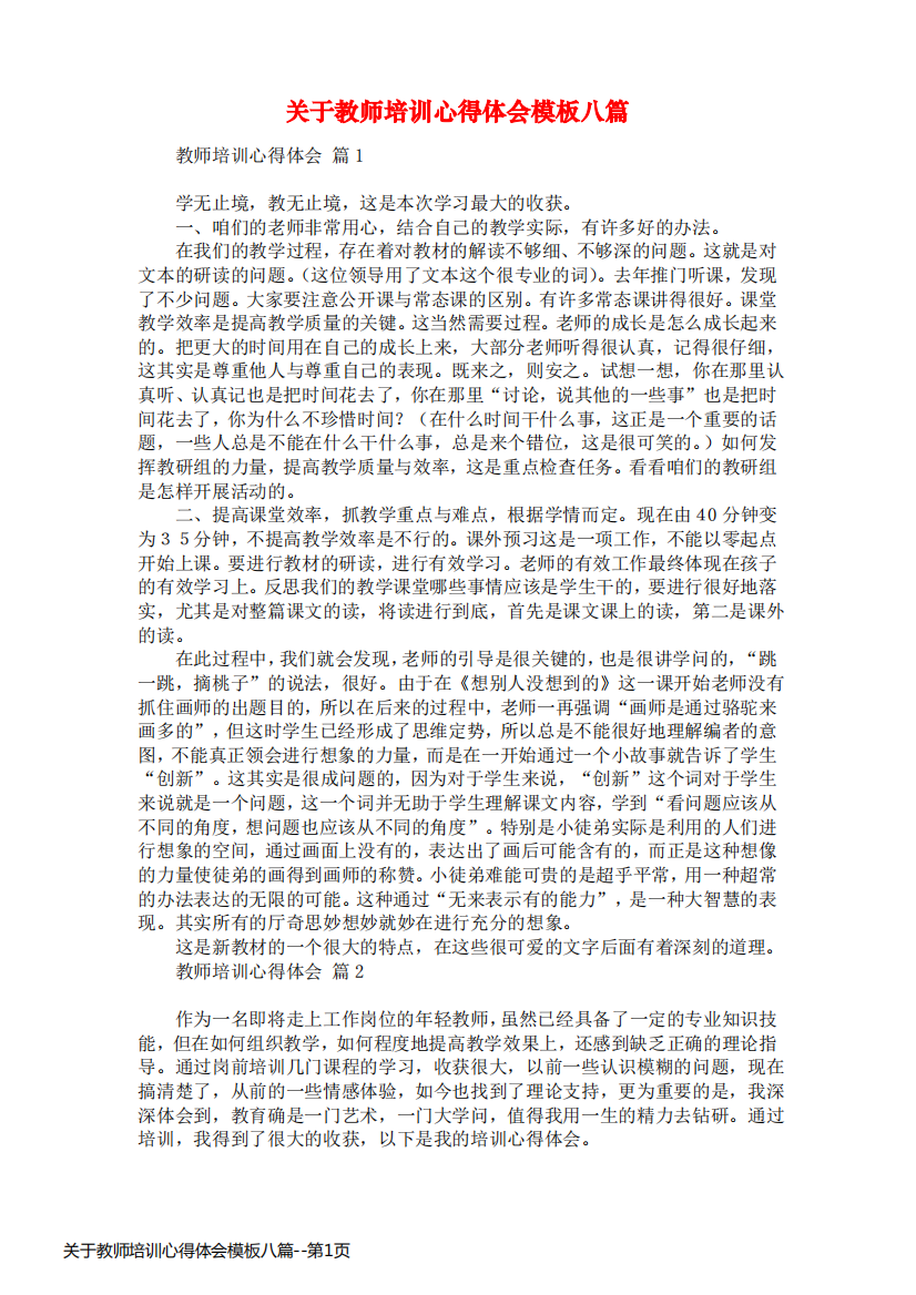 关于教师培训心得体会模板八篇