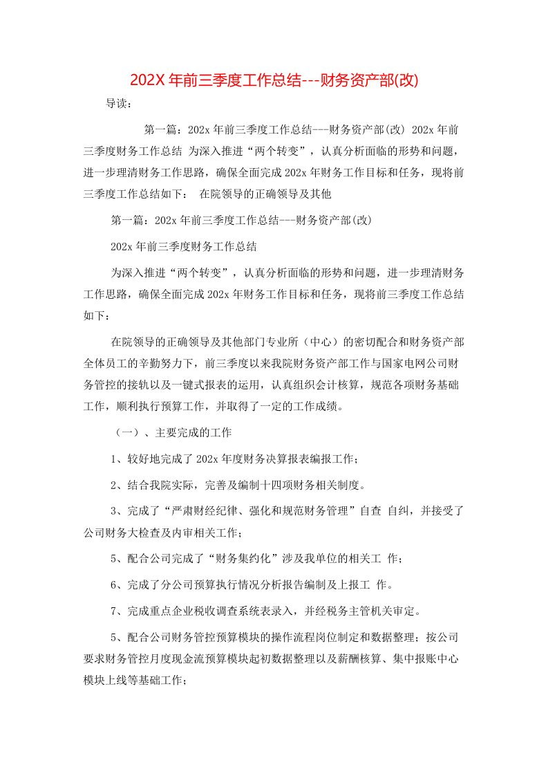 202X年前三季度工作总结---财务资产部(改)