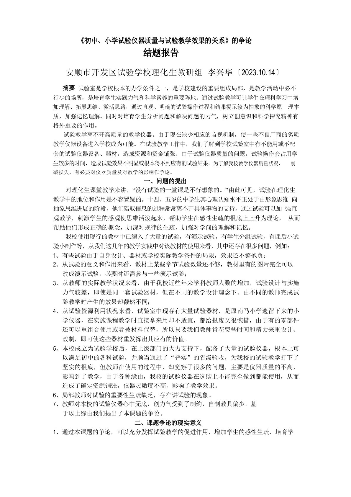 09理化组课题结题报告