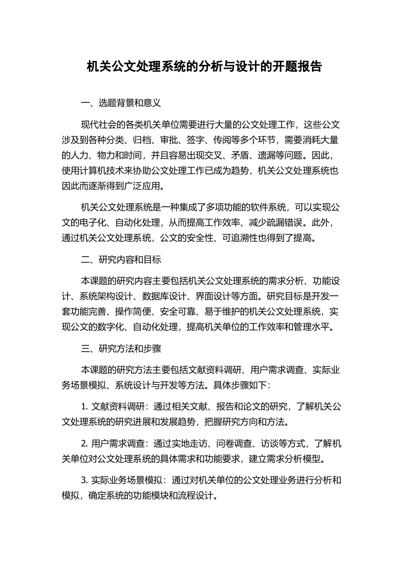 机关公文处理系统的分析与设计的开题报告