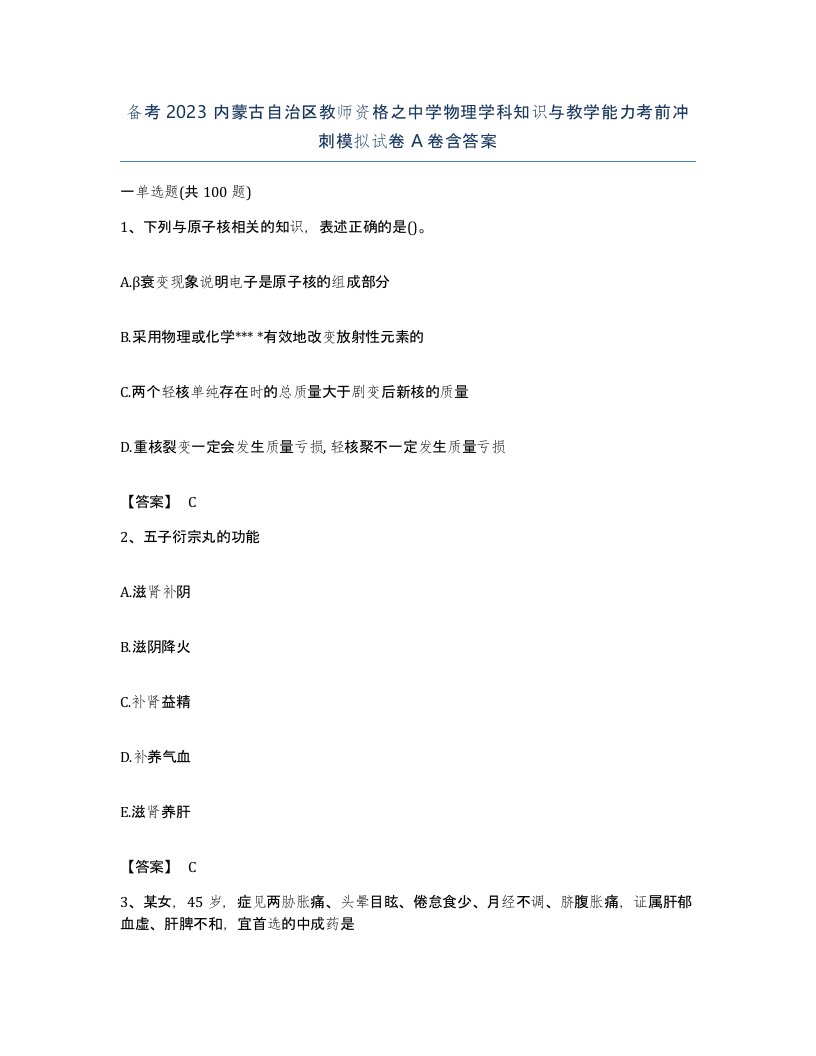 备考2023内蒙古自治区教师资格之中学物理学科知识与教学能力考前冲刺模拟试卷A卷含答案