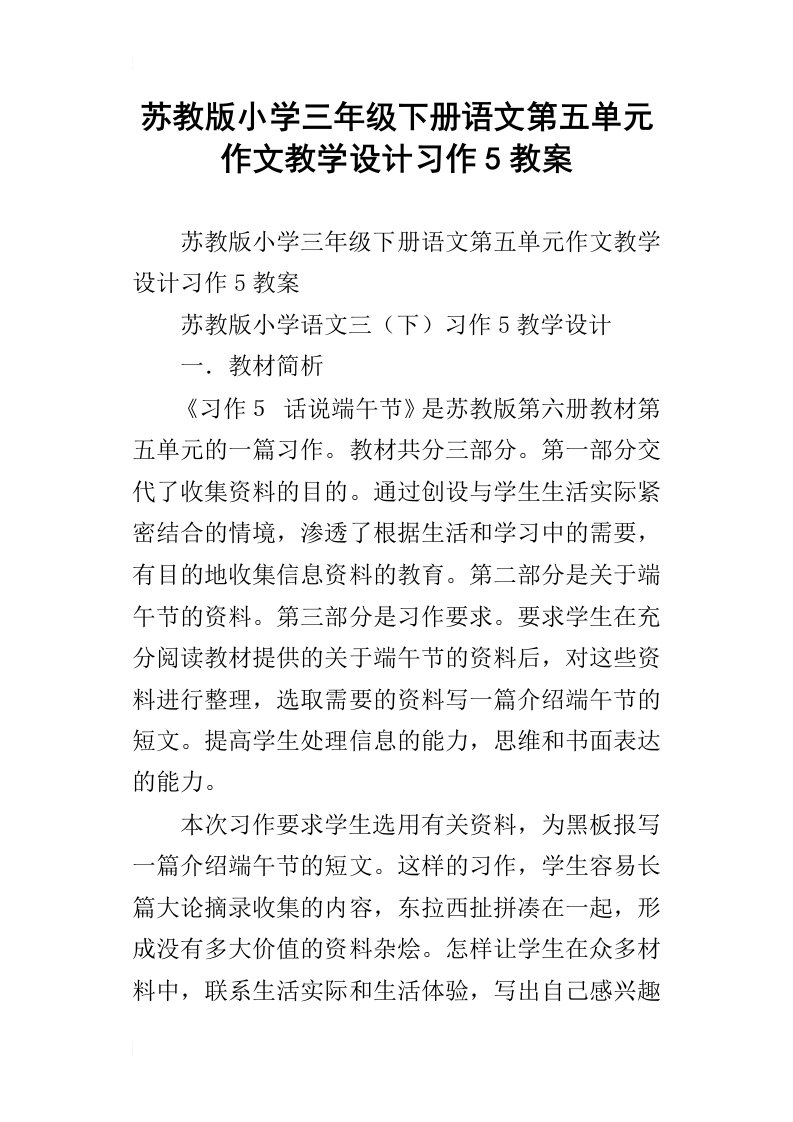 苏教版小学三年级下册语文第五单元作文教学设计习作5教案