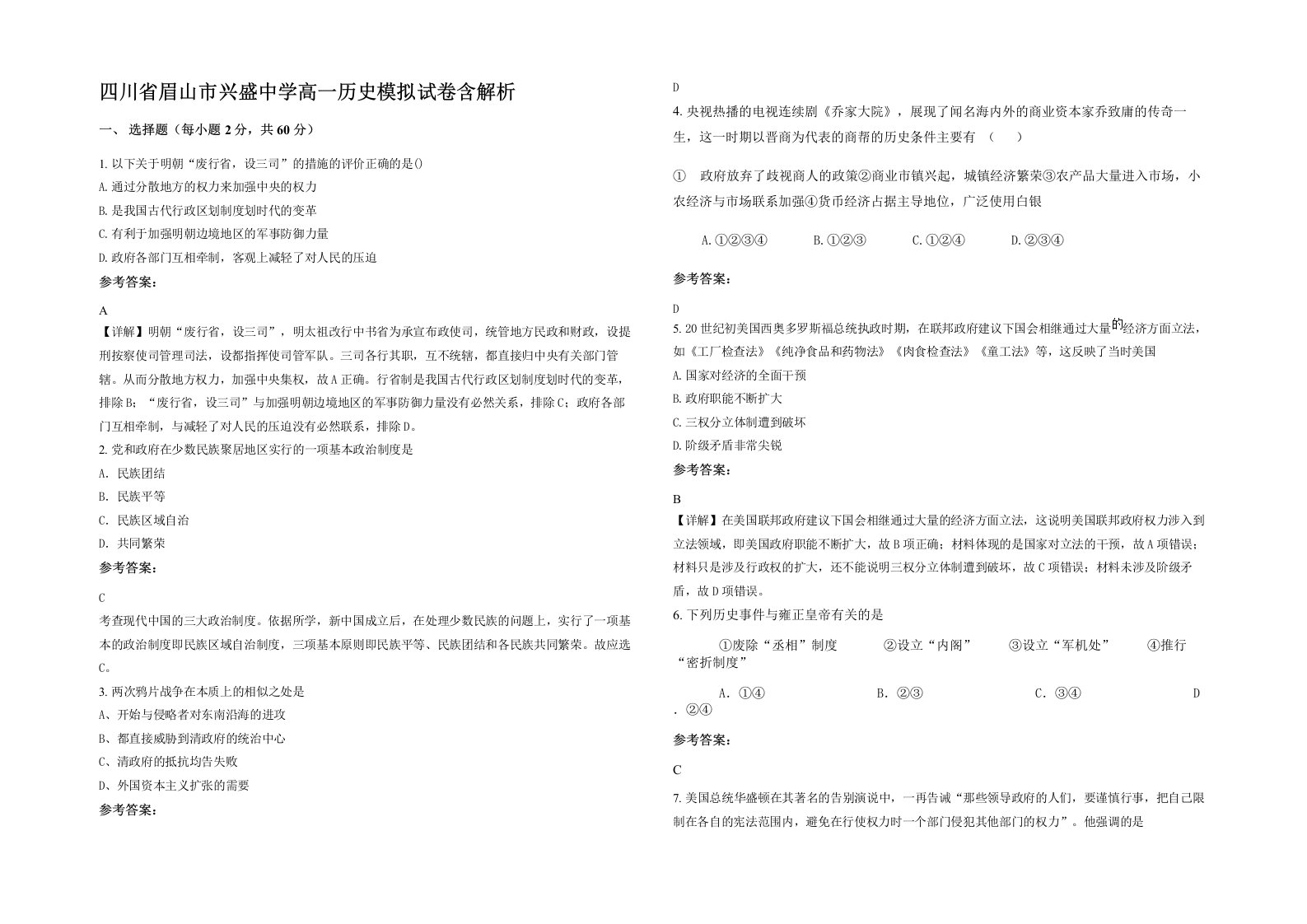 四川省眉山市兴盛中学高一历史模拟试卷含解析