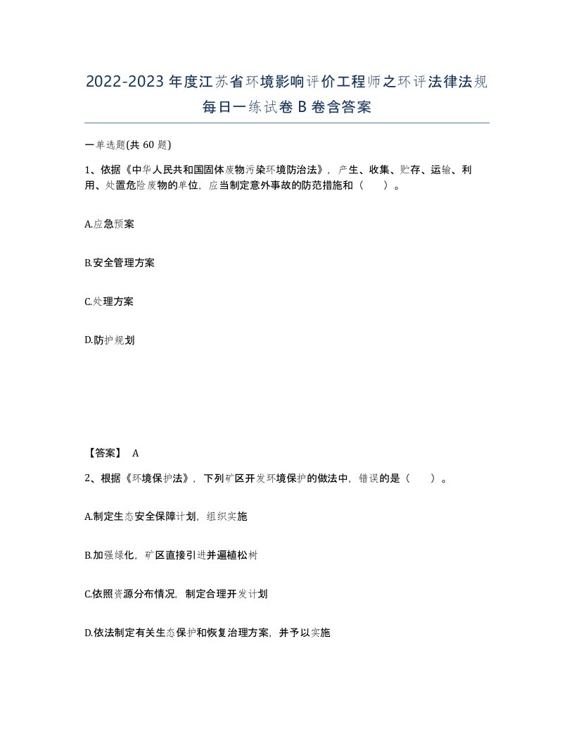 2022-2023年度江苏省环境影响评价工程师之环评法律法规每日一练试卷B卷含答案