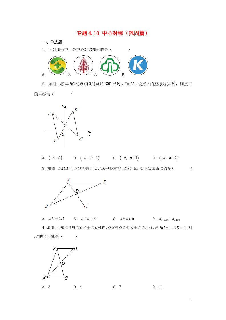 2024八年级数学下册专题4.10中心对称巩固篇新版浙教版