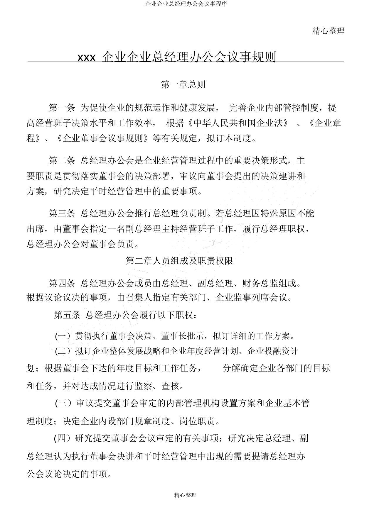 集团公司总经理办公会议事程序