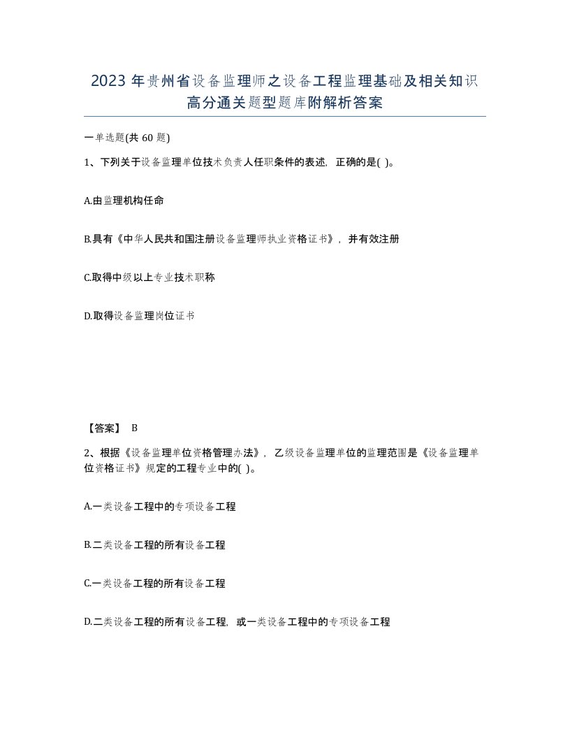 2023年贵州省设备监理师之设备工程监理基础及相关知识高分通关题型题库附解析答案