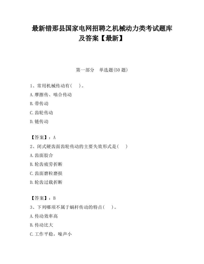 最新错那县国家电网招聘之机械动力类考试题库及答案【最新】