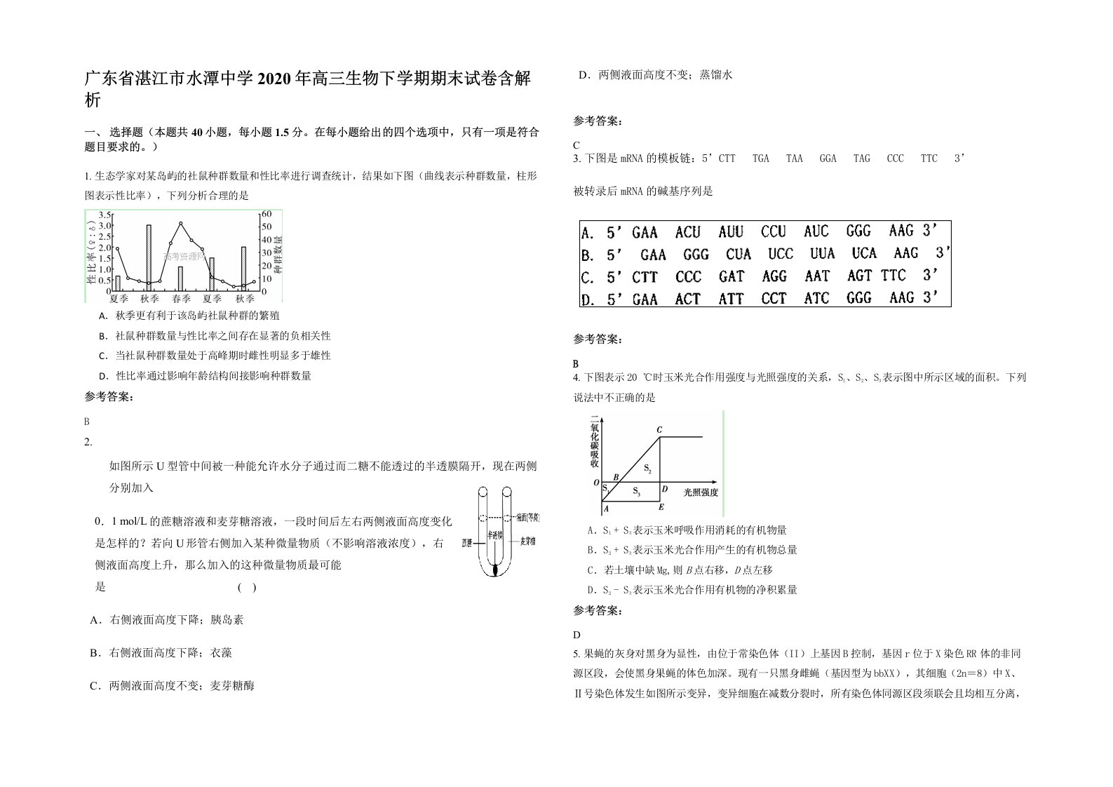 广东省湛江市水潭中学2020年高三生物下学期期末试卷含解析