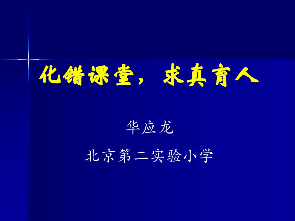 华应龙：化错求真